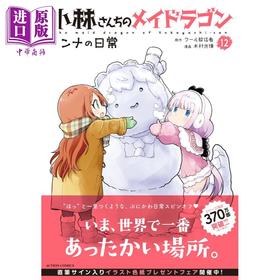 【中商原版】漫画 小林家的龙女仆 康娜的日常 12 双叶社 小林さんちのメイドラゴン カンナの日常 日文原版漫画书