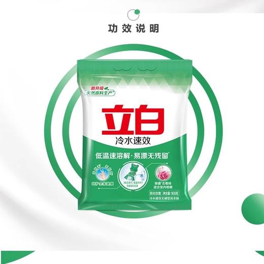 立白冷水速效无磷洗衣粉900g/袋 商品图1