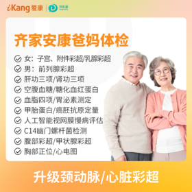齐家安康爸妈体检 男女通用 适用爱康国宾/VIP/卓悦