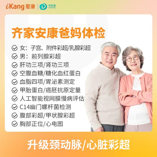齐家安康爸妈体检 男女通用 适用爱康国宾/VIP/卓悦 商品图0