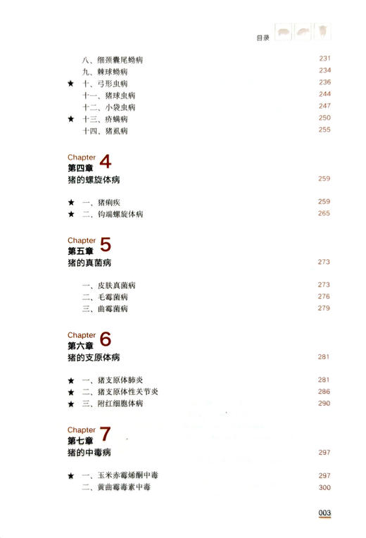 猪病诊治彩色图谱（第四版）【中国农业出版社官方正版，可开发票，下单时留开票信息和电子邮箱】 商品图8