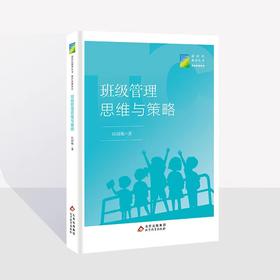 班级管理思维与策略  应国栋 著  新时代教育丛书  教师发展系列  北京教育出版社  正版  校长智库教育研究院