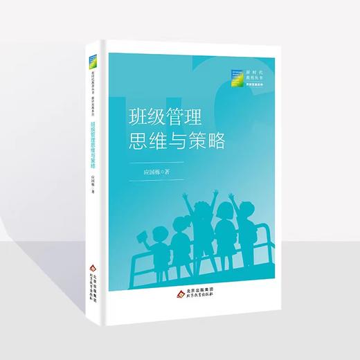 班级管理思维与策略  应国栋 著  新时代教育丛书  教师发展系列  北京教育出版社  正版  校长智库教育研究院 商品图0