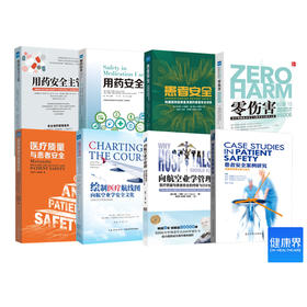 患者安全系列8本