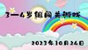 2023.10.24 3-4岁组闯关游戏 商品缩略图0