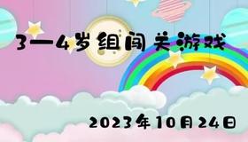 2023.10.24 3-4岁组闯关游戏