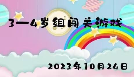 2023.10.24 3-4岁组闯关游戏 商品图0