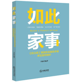 如此家事：《民法典》婚姻家庭编继承编典型案例精析  李露编著