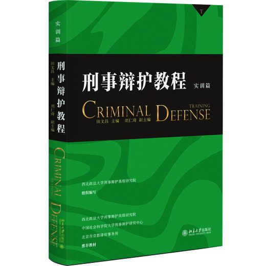 刑事辩护教程（实训篇） 田文昌 主编 北京大学出版社 商品图0