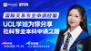 10.28国际关系专业申请经验 UCL学姐为你分享社科专业本科申请之路 商品缩略图0