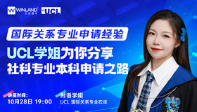 10.28国际关系专业申请经验 UCL学姐为你分享社科专业本科申请之路