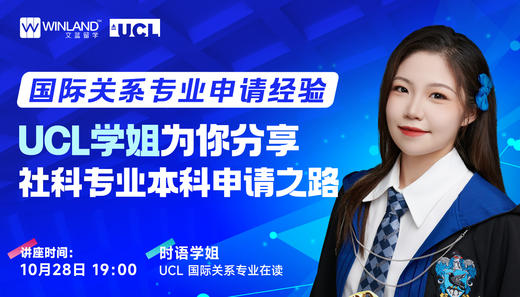 10.28国际关系专业申请经验 UCL学姐为你分享社科专业本科申请之路 商品图0