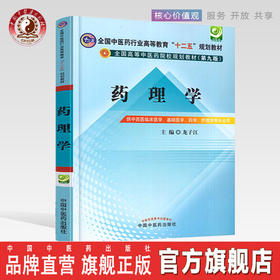 【出版社直销】药理学 龙子江 主编 全国高等中医药院校规划教材（第九9版）供中西医临床医学 基础医学书籍 中国中医药出版社