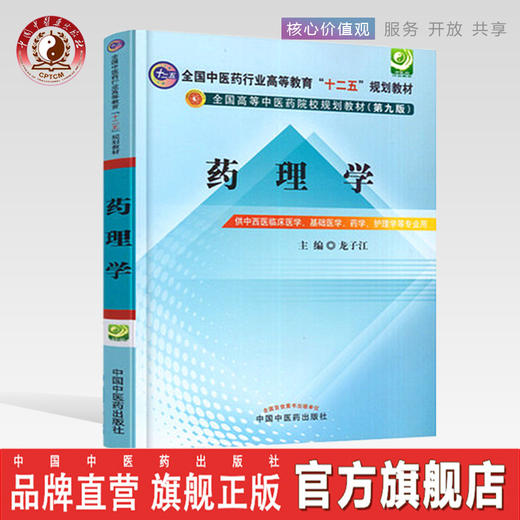 【出版社直销】药理学 龙子江 主编 全国高等中医药院校规划教材（第九9版）供中西医临床医学 基础医学书籍 中国中医药出版社 商品图0