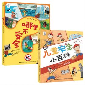 儿童安全小百科+哪里不安全 共2册