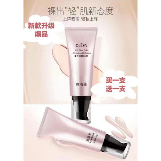 [大家一直在抢的热爆款，买1送1]新百2楼奥洛菲柔光修颜BB霜 商品图0