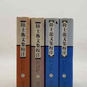 绝版！！《陆士龙文集校注》《陆士衡文集校注》，精装，全4册，晋 陆机、陆云著，凤凰出版社2010年一版一印，4册总定价：330元，售价138元。品相9成。