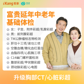 富贵延年中老年基础体检（男）适用爱康国宾/VIP/卓悦