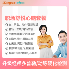 职场舒悦心脑体检（女）适用爱康国宾/VIP/卓悦