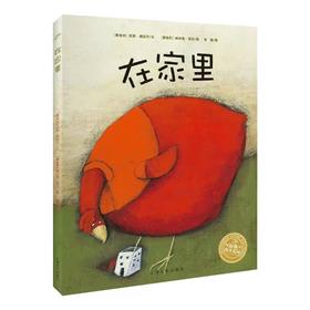 【39元任选5本】【点读版】汉斯·雅尼什的幻想世界：在家里（平）（NEW）