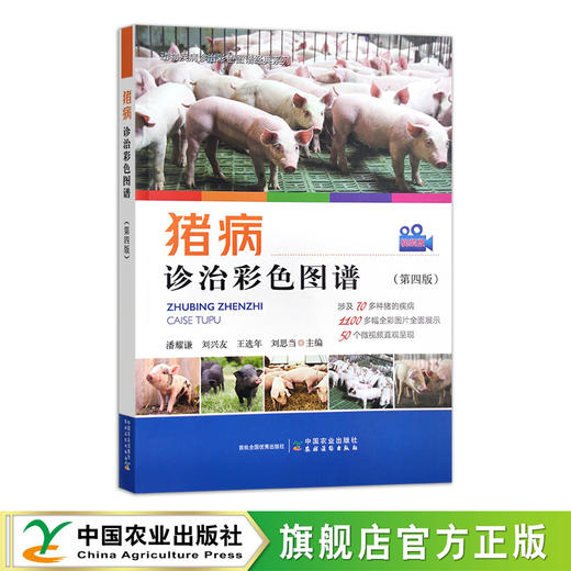 猪病诊治彩色图谱（第四版）【中国农业出版社官方正版，可开发票，下单时留开票信息和电子邮箱】 商品图1