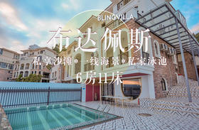 惠州巽寮湾别墅·布达佩斯