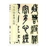 吴昌硕篆书心经 中华经典碑帖彩色放大本 吴昌硕 著 书法 商品缩略图0