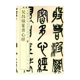 吴昌硕篆书心经 中华经典碑帖彩色放大本 吴昌硕 著 书法