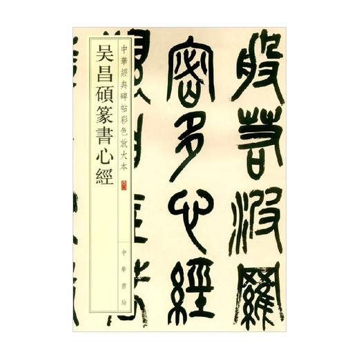 吴昌硕篆书心经 中华经典碑帖彩色放大本 吴昌硕 著 书法 商品图0