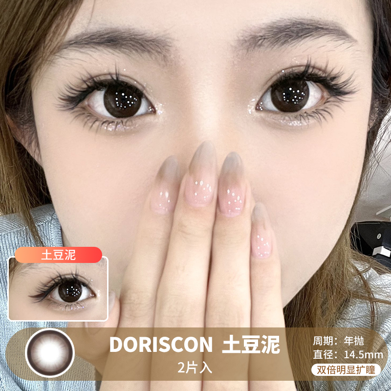 DORISCON / 土豆泥 / 美瞳年抛 /  2片入 / 14.5mm / 双倍明显扩瞳深色减龄锁边提神款