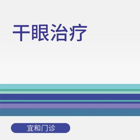 【双11】干眼治疗