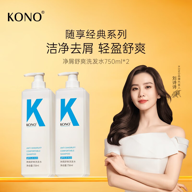 KONO经典去屑洗发水清爽蓬松顺滑洗发露男女通用750ml