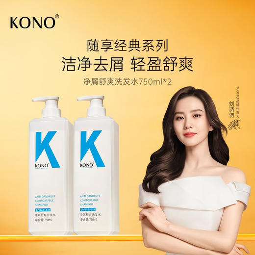 KONO经典去屑洗发水清爽蓬松顺滑洗发露男女通用750ml 商品图0