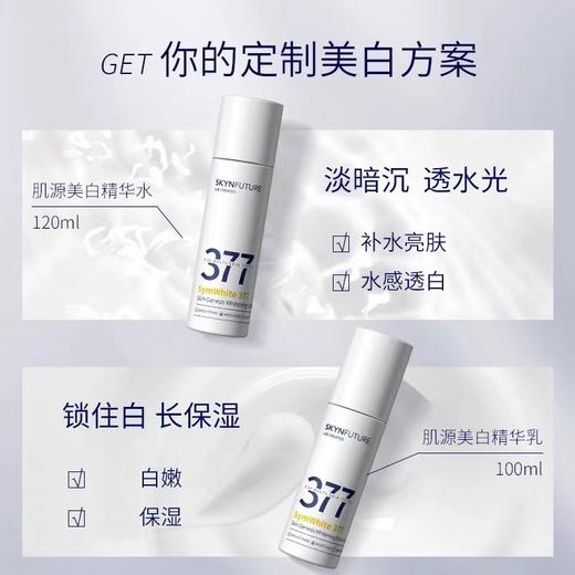 肌肤未来·377肌源美白精华水乳 烟酰胺淡斑保湿爽肤水乳液清爽提亮·水120ml+乳100g 商品图1