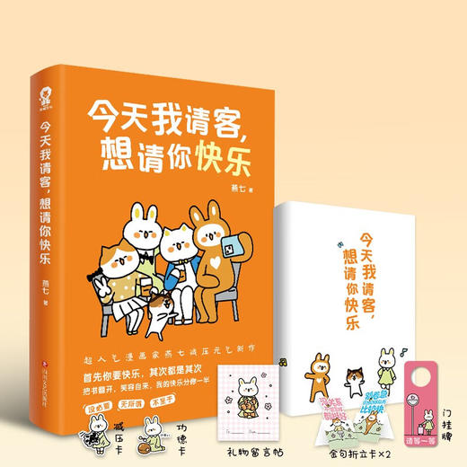 今天我请客 想请你快乐 燕七 著 动漫 商品图3