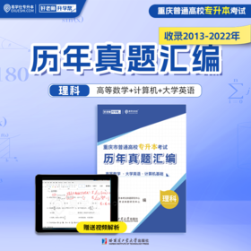 重庆专升本历年真题汇编（2013~2022）