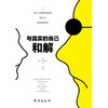 与真实的自己和解 蒂姆·德斯蒙德 著 心理学 商品缩略图1