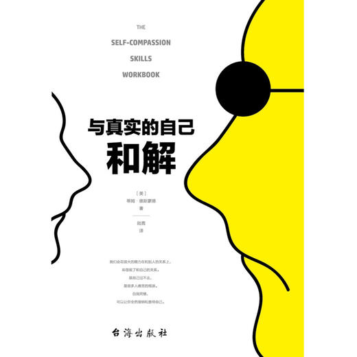 与真实的自己和解 蒂姆·德斯蒙德 著 心理学 商品图1