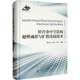 轻合金中空结构超塑成形与扩散连接技术