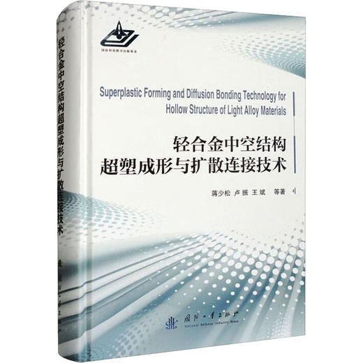轻合金中空结构超塑成形与扩散连接技术 商品图0