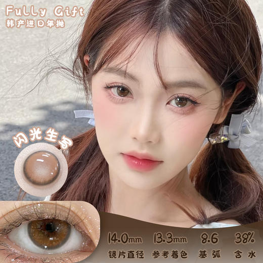 FULLY GIFT 闪光生写 年抛 2片 14.0mm 参考着色13.3mm 基弧8.6 含水38% 韩国进口 商品图0