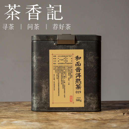 茶香记 和而普洱熟茶019 布朗山 荒野古树 轻发酵 糯香 商品图1