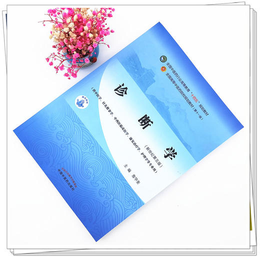 【出版社直销】诊断学 詹华奎著（供中医专业）新世纪第五5版全国中医药行业高等教育十四五规划教材第十一版中国中医药出版社 商品图1