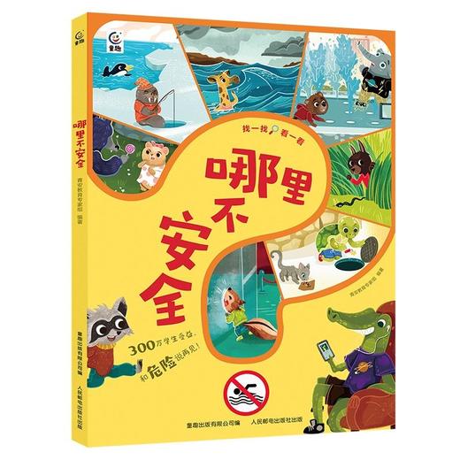 儿童安全小百科+哪里不安全 共2册 商品图2