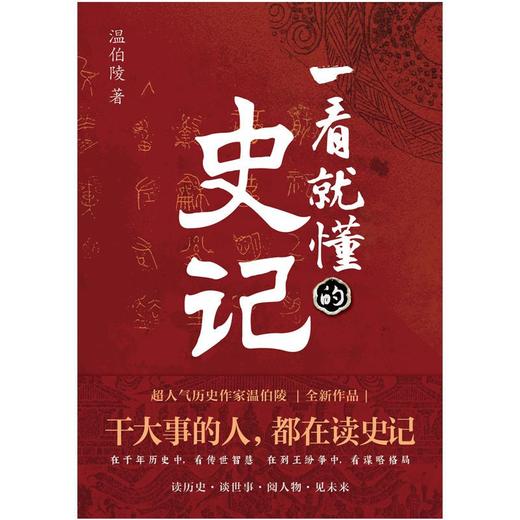 一看就懂的史记 温伯陵继一读就上瘾的中国史 后全新力作 这一次给你讲透史记 延续历史段子手的风格 让你边笑边涨知识 商品图1