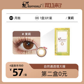 DARRENS月抛 茉莉 │ 韩国进口 3片装