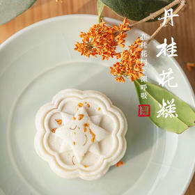新品推荐 手工传统丹桂花糕 新鲜现做
