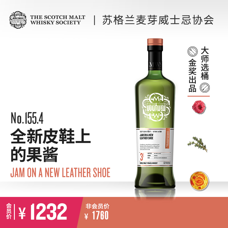 【SMWS】 155.4 全新皮鞋上的果酱 3年 单一麦芽 威士忌 雪莉桶 洋酒（赠会籍一年）