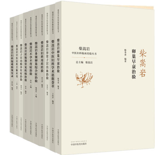 套装（全套共10本 柴嵩岩中医妇科临床经验丛书全集）柴嵩岩总主编 中国中医药出版社 中医妇科 临床经验 商品图4