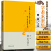 杨震相火气机学说研习实践录：学术求索集【杨震】 商品缩略图1